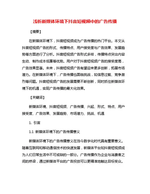 浅析新媒体环境下抖音短视频中的广告传播