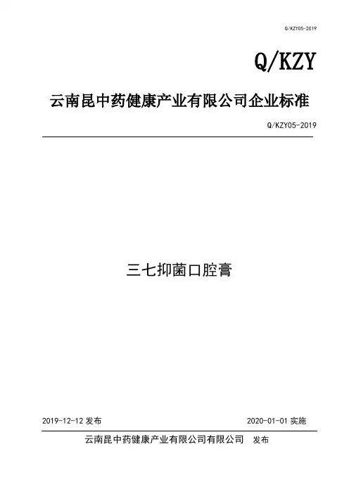 Q_KZY05-2018三七抑菌口腔膏