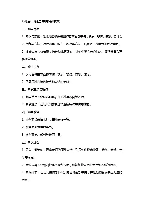幼儿园中班面部表情识别教案