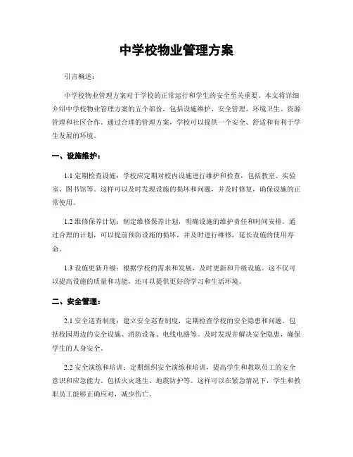 中学校物业管理方案