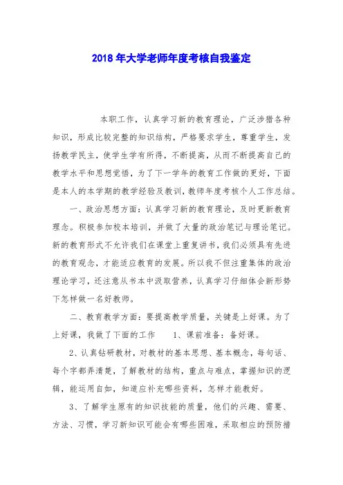 2018年大学老师年度考核自我鉴定