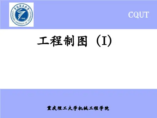 (完整版)重庆理工 工程制图 I  03 第三章 立体的投影