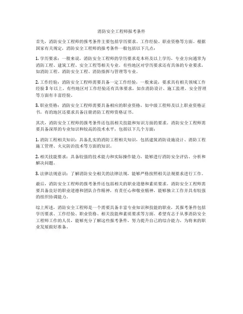 消防安全工程师报考条件