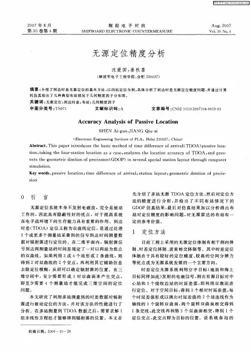 无源定位精度分析