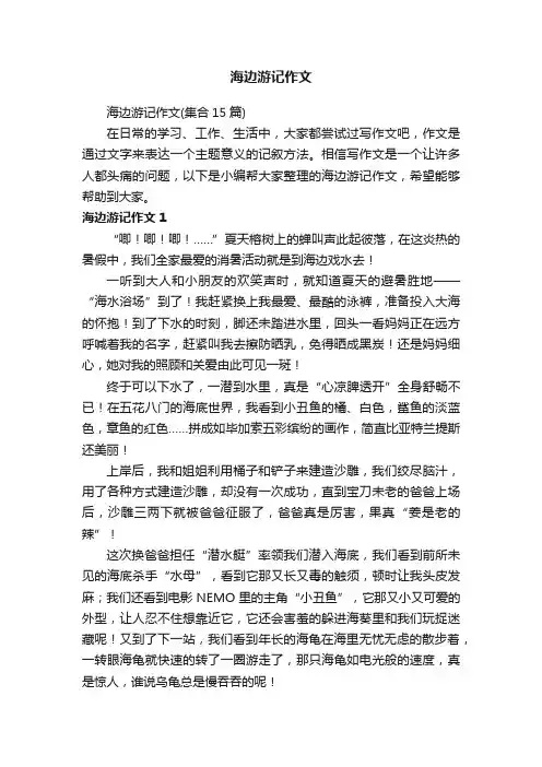 海边游记作文（集合15篇）