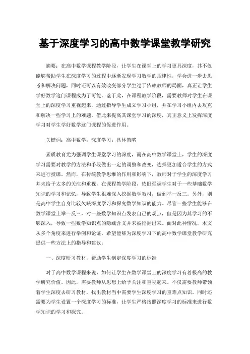 基于深度学习的高中数学课堂教学研究
