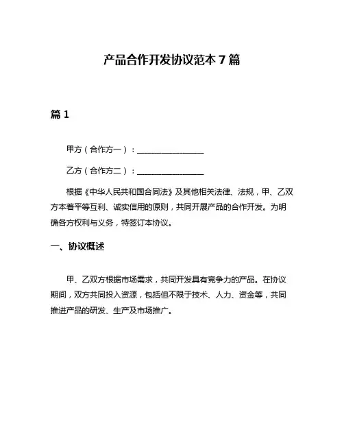 产品合作开发协议范本7篇