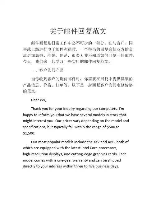 关于邮件回复范文