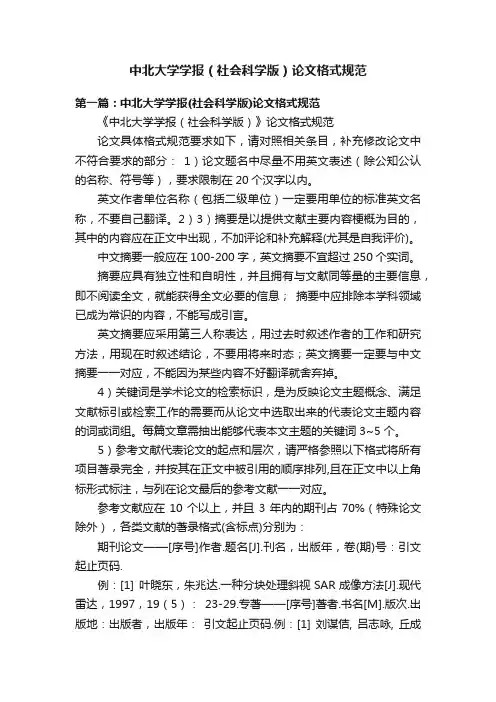 中北大学学报（社会科学版）论文格式规范