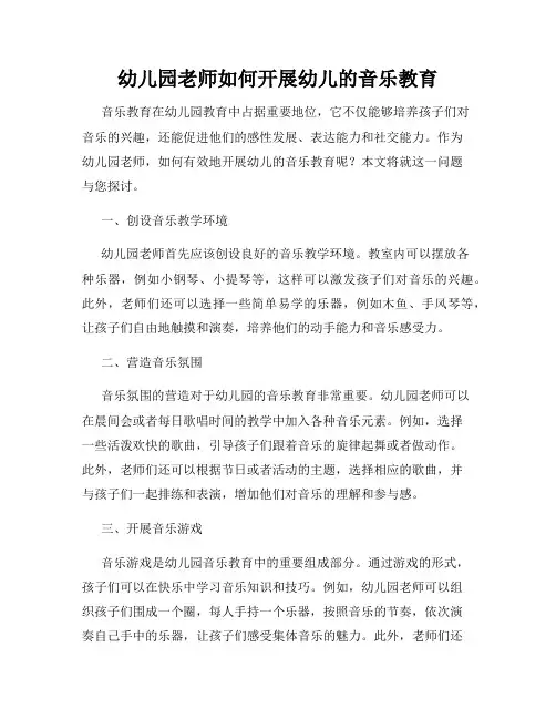 幼儿园老师如何开展幼儿的音乐教育