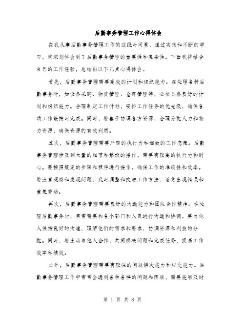 后勤事务管理工作心得体会（4篇）