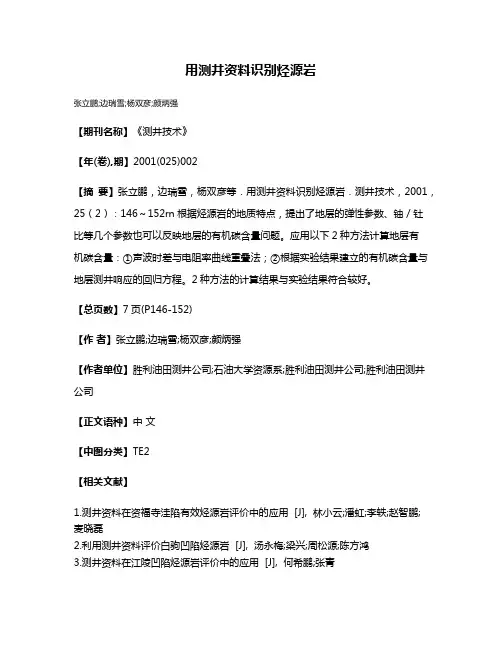 用测井资料识别烃源岩