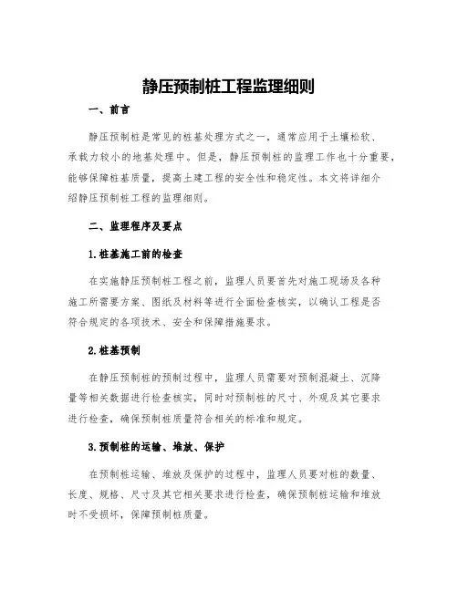 静压预制桩工程监理细则