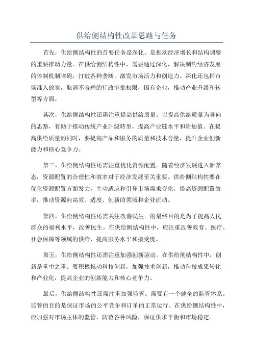 供给侧结构性改革思路与任务