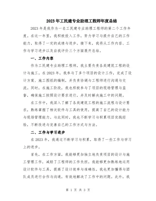 2023年工民建专业助理工程师年度总结