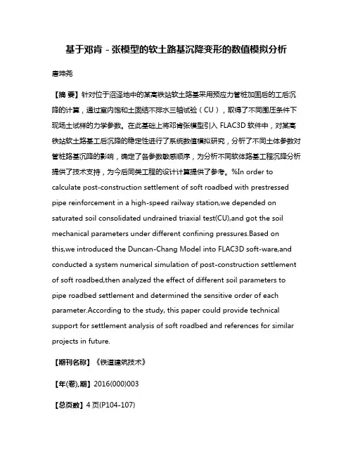 基于邓肯－张模型的软土路基沉降变形的数值模拟分析