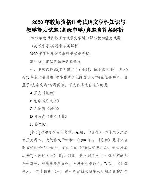 2020年教师资格证考试语文学科知识与教学能力试题(高级中学)真题含答案解析