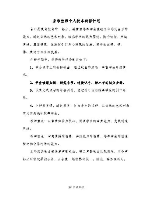 音乐教师个人校本研修计划(5篇)
