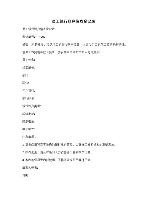 员工银行账户信息登记表