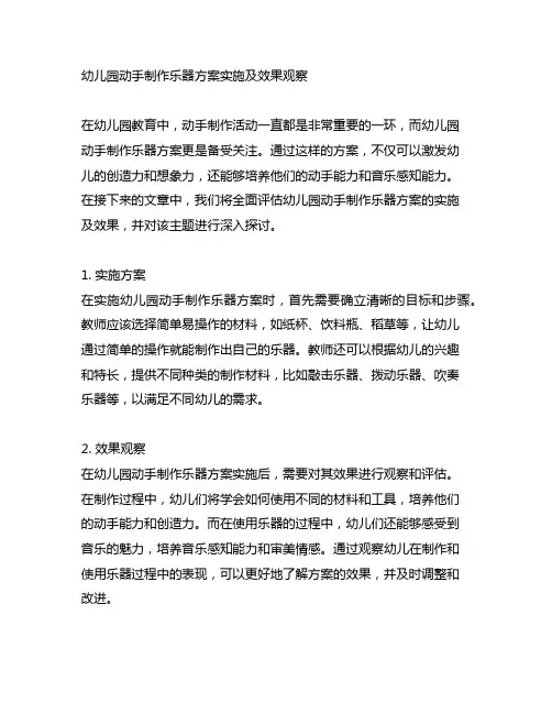 幼儿园动手制作乐器方案实施及效果观察
