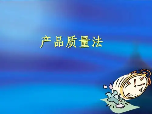 经济法 ——产品质量法