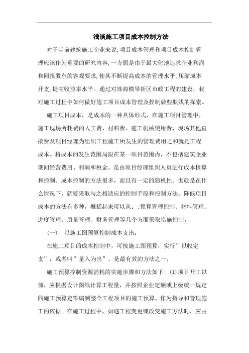 浅谈施工项目成本控制方法