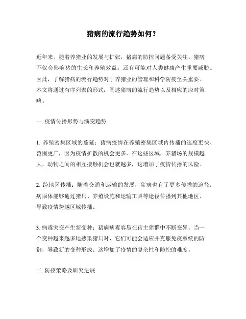 猪病的流行趋势如何？