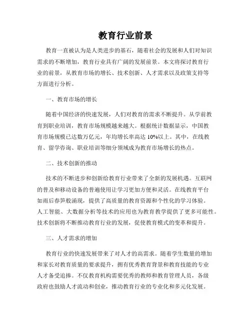 教育行业前景