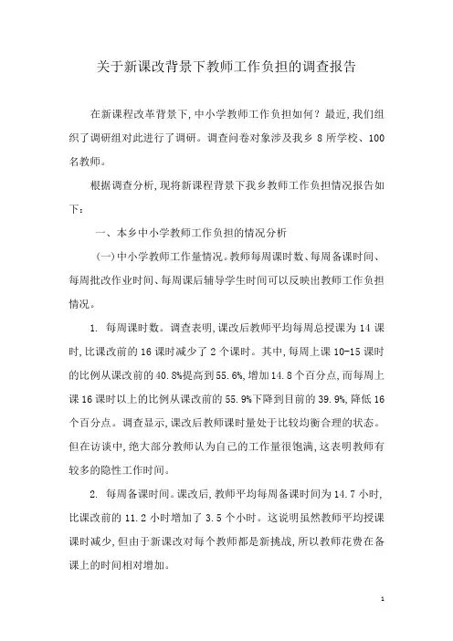 学校教师工作负担调查报告