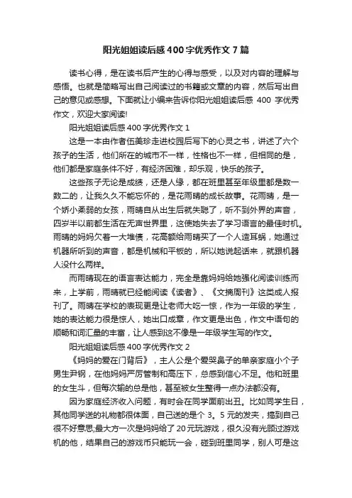 阳光姐姐读后感400字优秀作文7篇