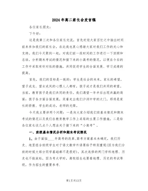 2024年高二家长会发言稿(四篇)