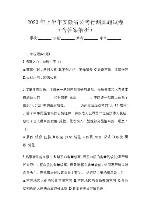 2023年上半年安徽省公考行测真题试卷(含答案解析)