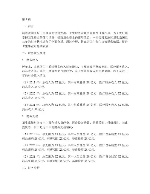 卫生财务分析报告(3篇)