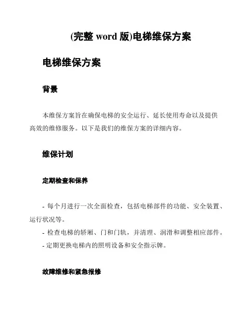 (完整word版)电梯维保方案