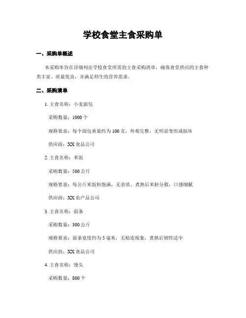 学校食堂主食采购单