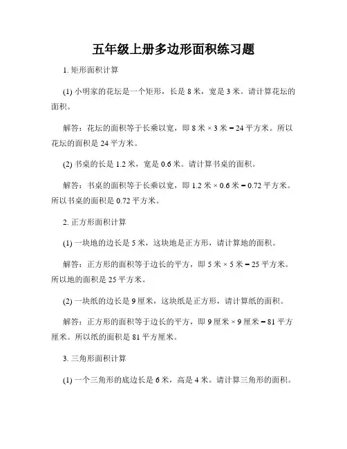 五年级上册多边形面积练习题