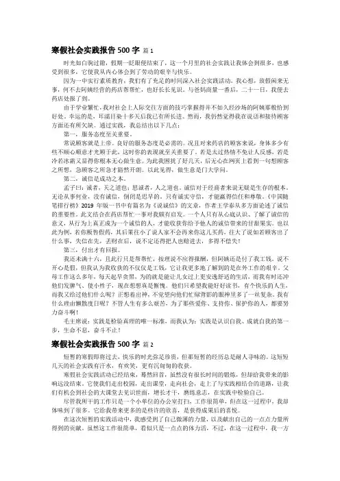 寒假社会实践报告500字(精选5篇)