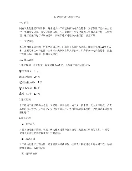 厂房安全加固工程施工方案