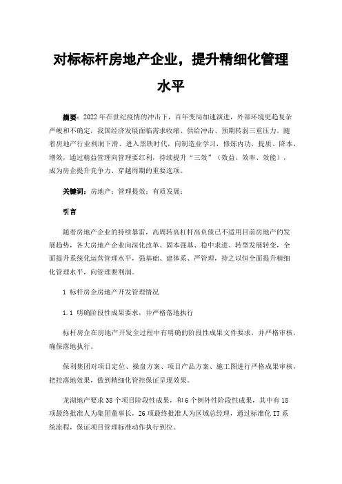 对标标杆房地产企业，提升精细化管理水平