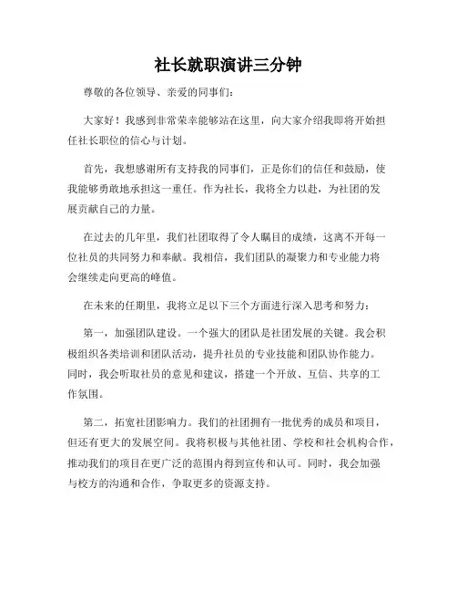 社长就职演讲三分钟