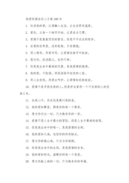 我爱你酒店走心文案100句