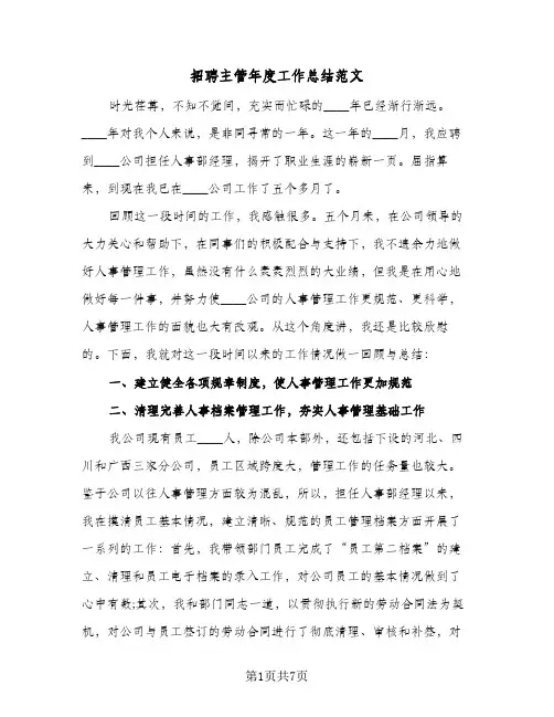 2024年招聘主管年度工作总结范文（四篇）