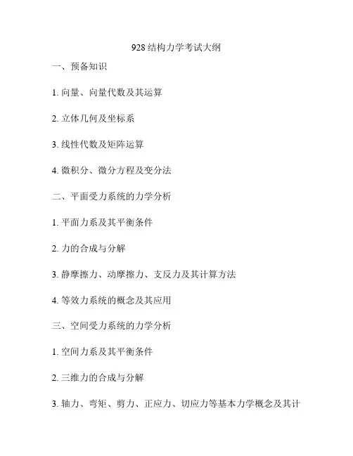 928结构力学考试大纲