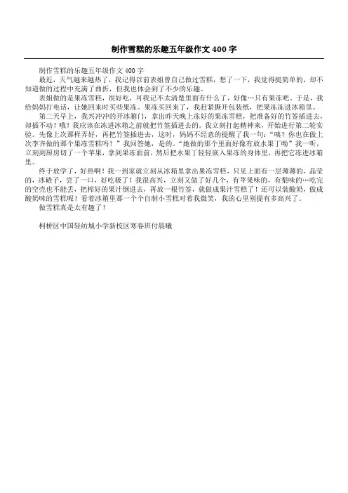 制作雪糕的乐趣五年级作文400字