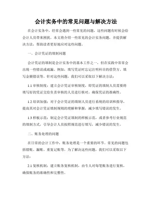 会计实务中的常见问题与解决方法