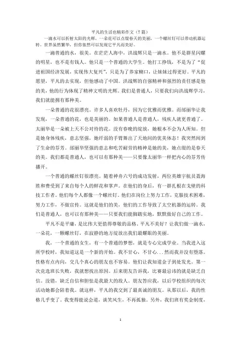 平凡的生活也精彩作文(7篇)