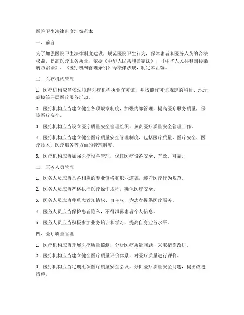 医院卫生法律制度汇编范本
