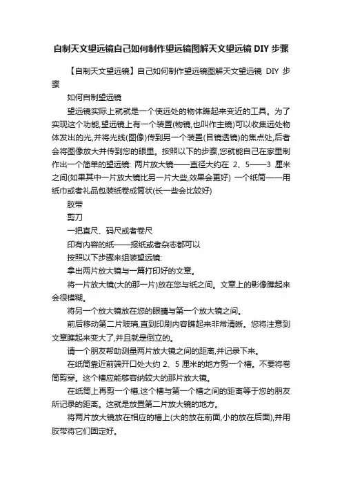 自制天文望远镜自己如何制作望远镜图解天文望远镜DIY步骤