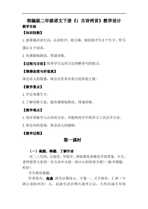 部编版二年级语文下册《1.古诗二首》教案教学设计(公开课)