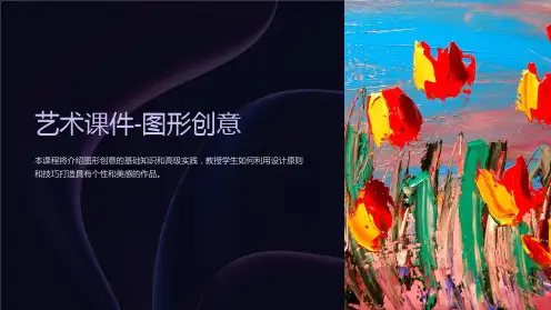 【艺术课件】图形创意